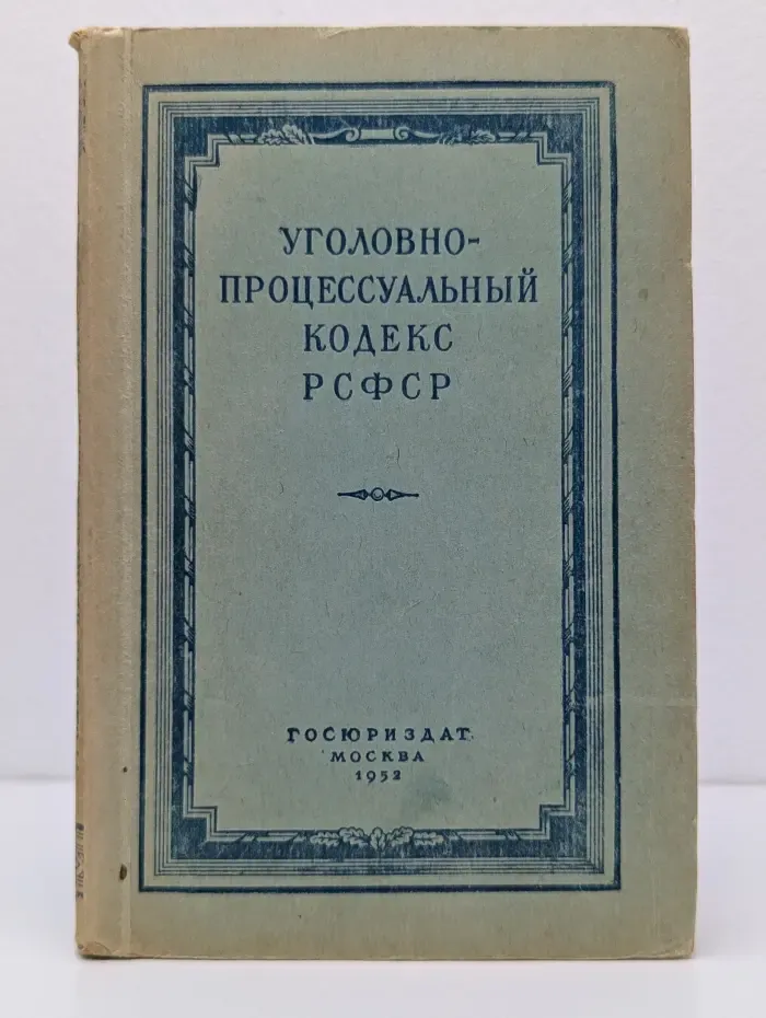 Уголовно-процессуальный кодекс РСФСР