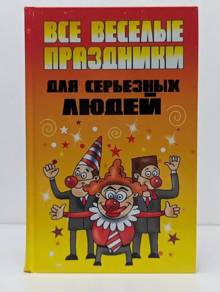 Все веселые праздники для серьезных людей