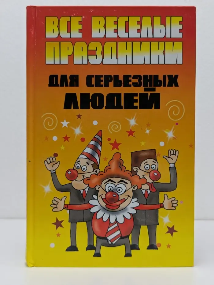 Все веселые праздники для серьезных людей