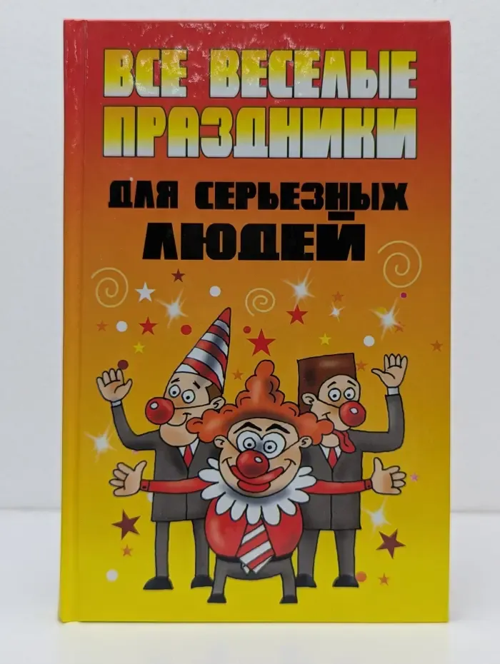 Все веселые праздники для серьезных людей