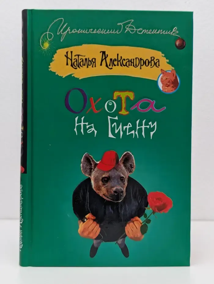 Иронический детектив. Охота на гиену