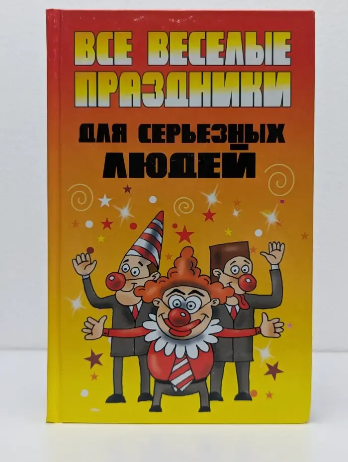 Все веселые праздники для серьезных людей