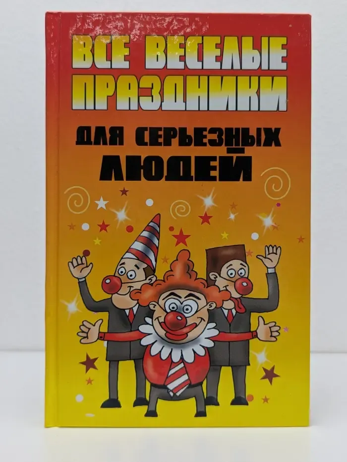 Все веселые праздники для серьезных людей