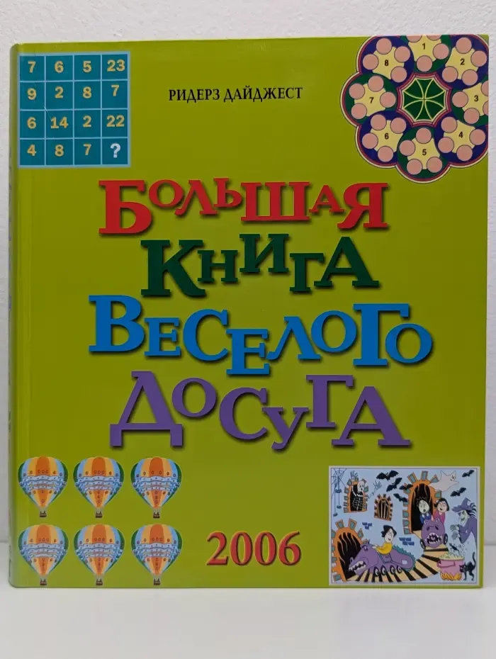 Большая книга весёлого досуга