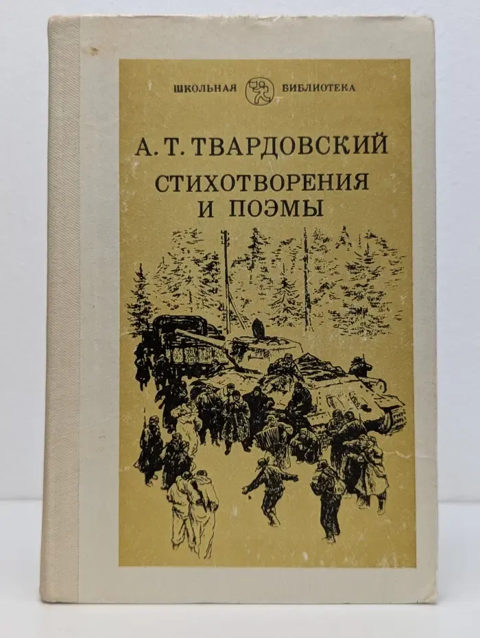 Школьная библиотека. А. Твардовский. Стихотворения и поэмы