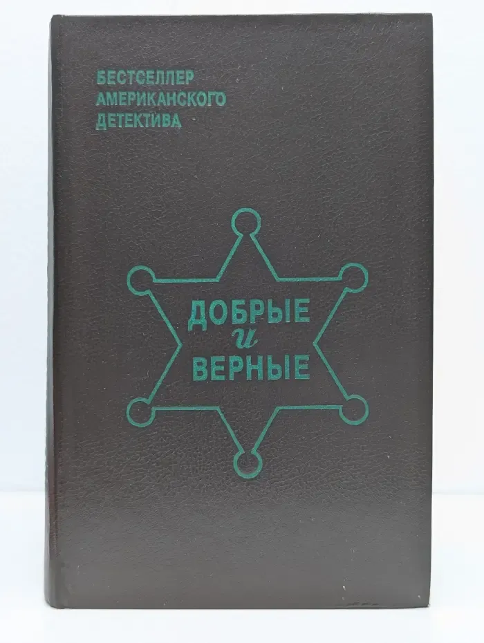 Бестселлер западного детектива. Добрые и верные