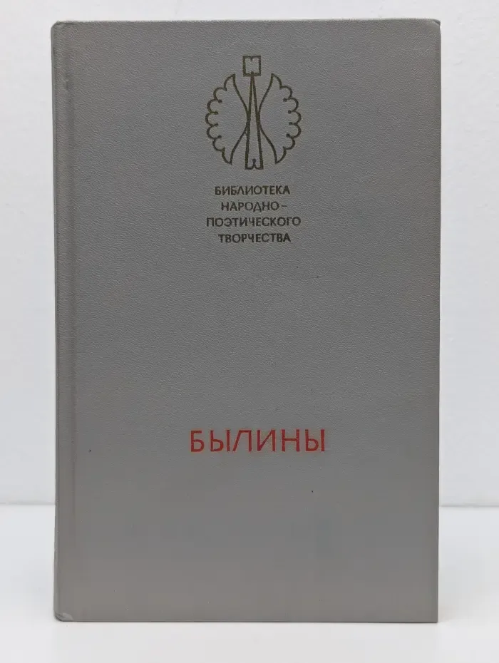 Библиотека народно-поэтического творчества. Былины