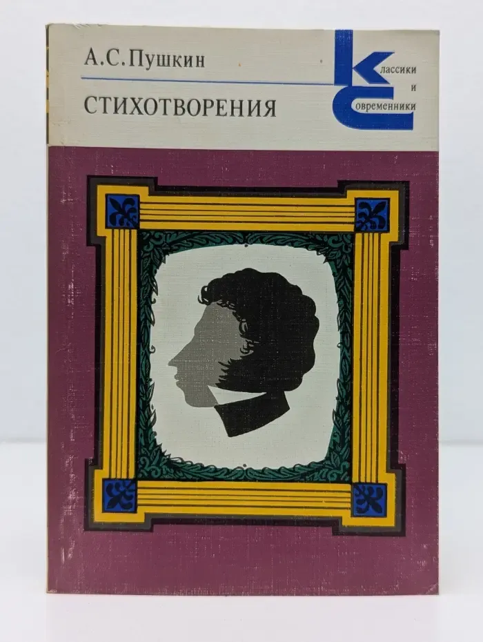 Классики и современники. Стихотворения