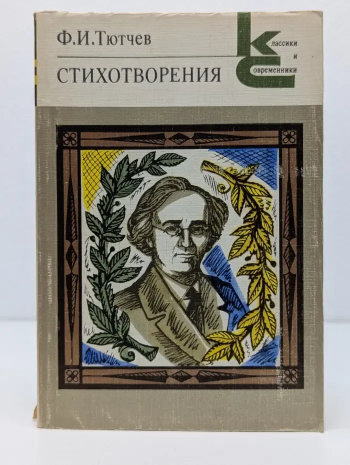 Классики и современники. Фёдор Тютчев. Стихотворения