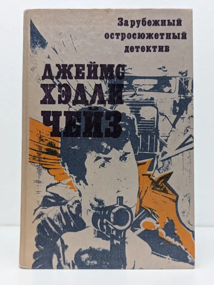 Зарубежный остросюжетный детектив. Джеймс Хедли Чейз. Нет орхидей для мисс Блэндиш. Репортер Кэйд. Судите сами