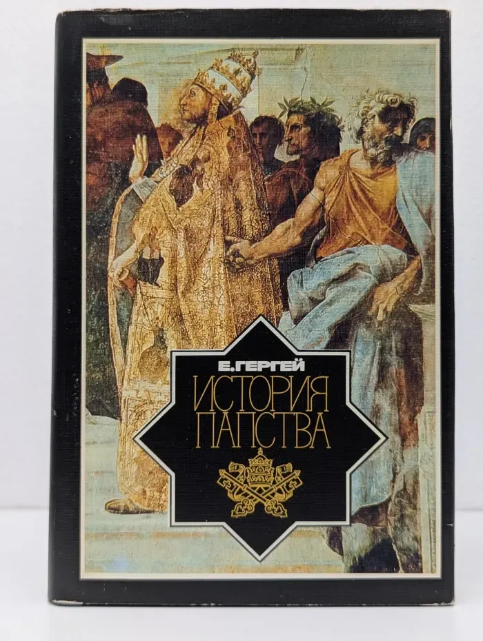 История папства