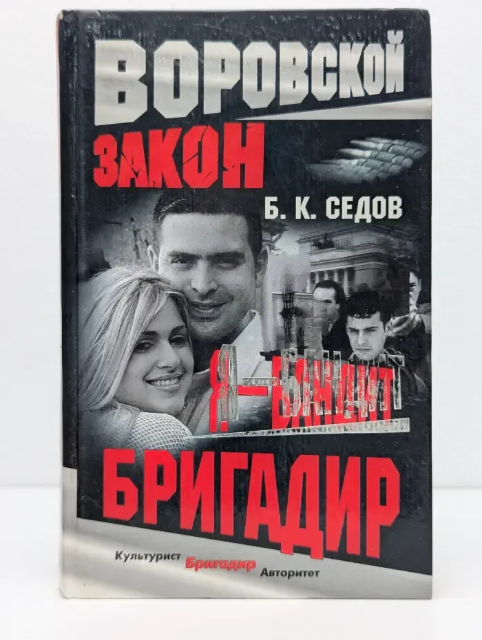 Воровской закон. Я-бандит. Бригадир