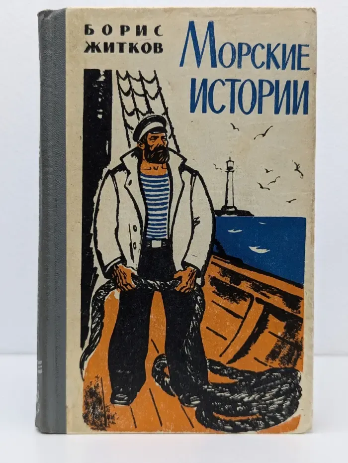 Морские истории