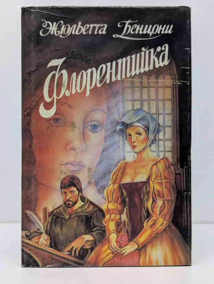 Флорентийка. Роман в 4 книгах. Книга 2