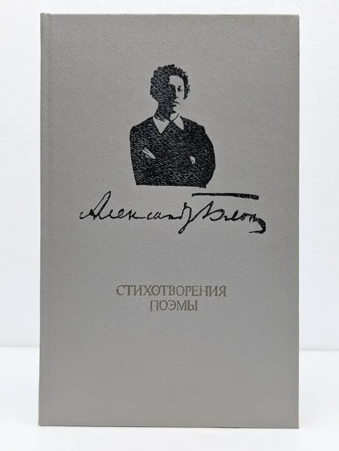 Александр Блок. Стихотворения. Поэмы
