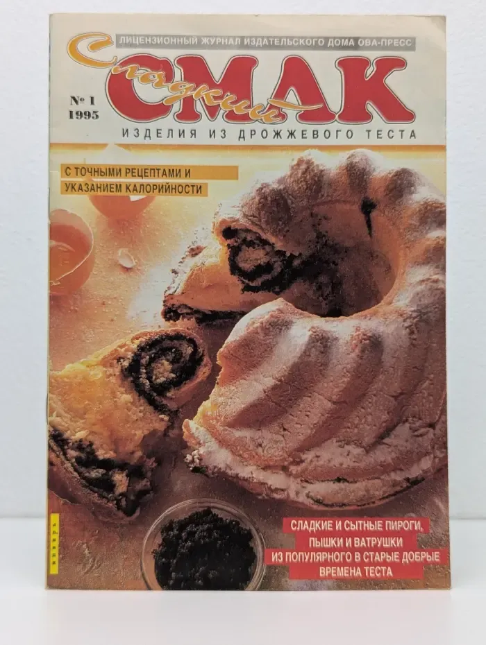 Сладкий Смак. Выпуск № 1/1995. Изделия из дрожжевого теста