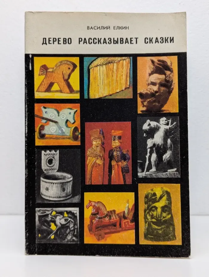 Дерево рассказывает сказки