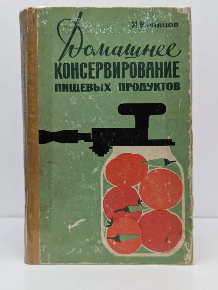 Домашнее консервирование пищевых продуктов