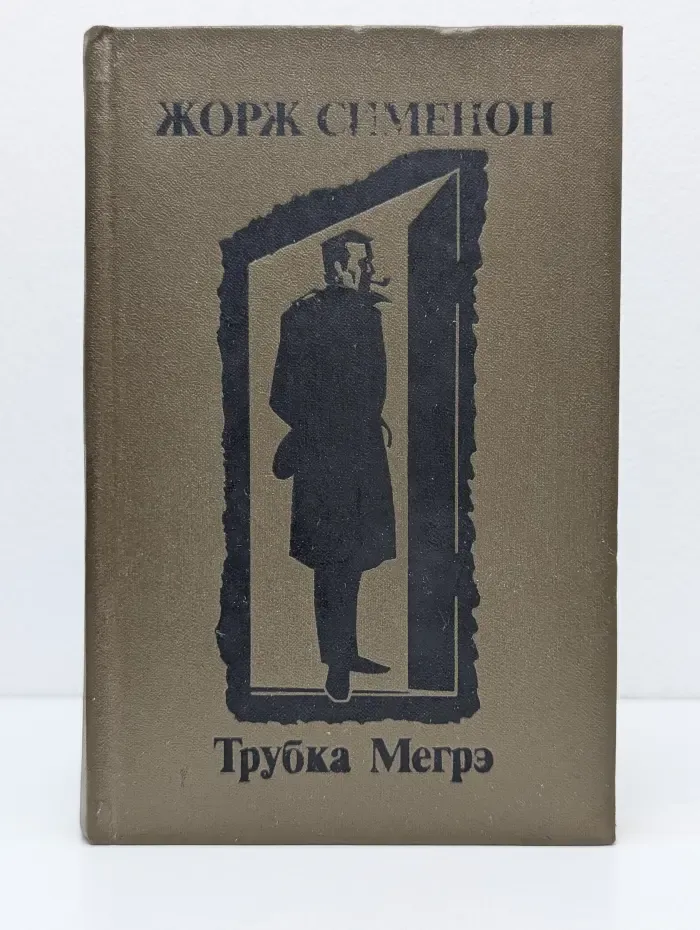 Трубка Мегрэ