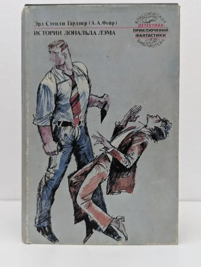 Классическая библиотека детектива, приключений и фантастики. Эрл Стенли Гарднер. Собрание сочинений в 25 томах. Том 2. Истории Дональда Лэма