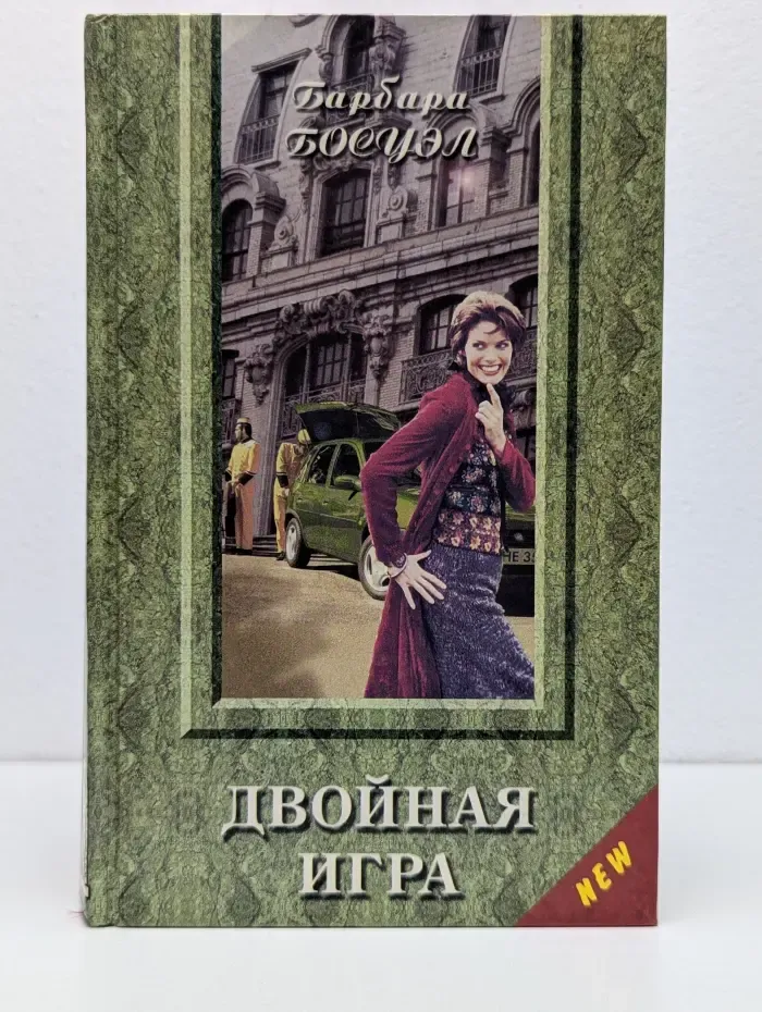 Золотой Купидон. Двойная игра
