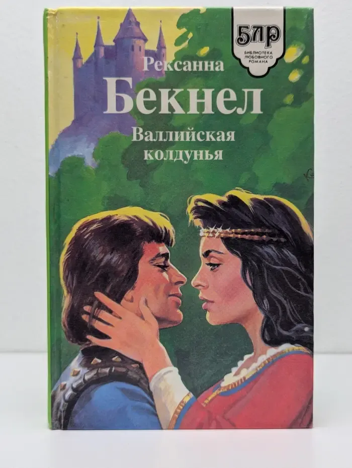 Библиотека любовного романа. Валлийская колдунья