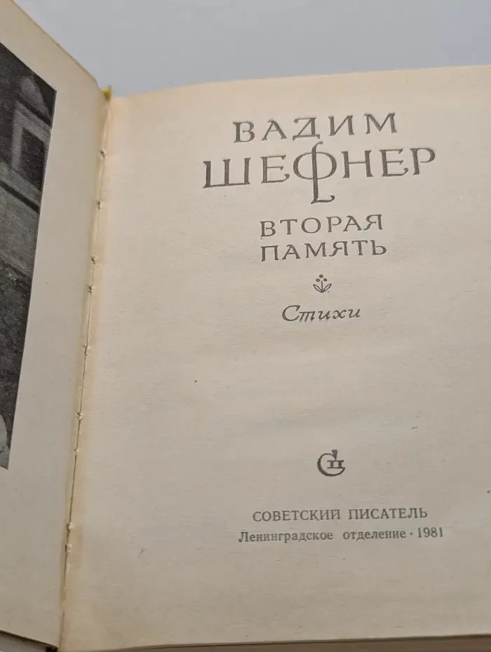Вторая память