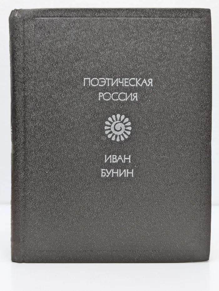Поэтическая Россия. Стихотворения