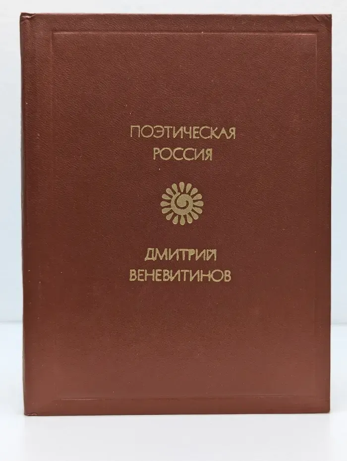 Поэтическая Россия. Дмитрий Веневитинов. Стихотворения