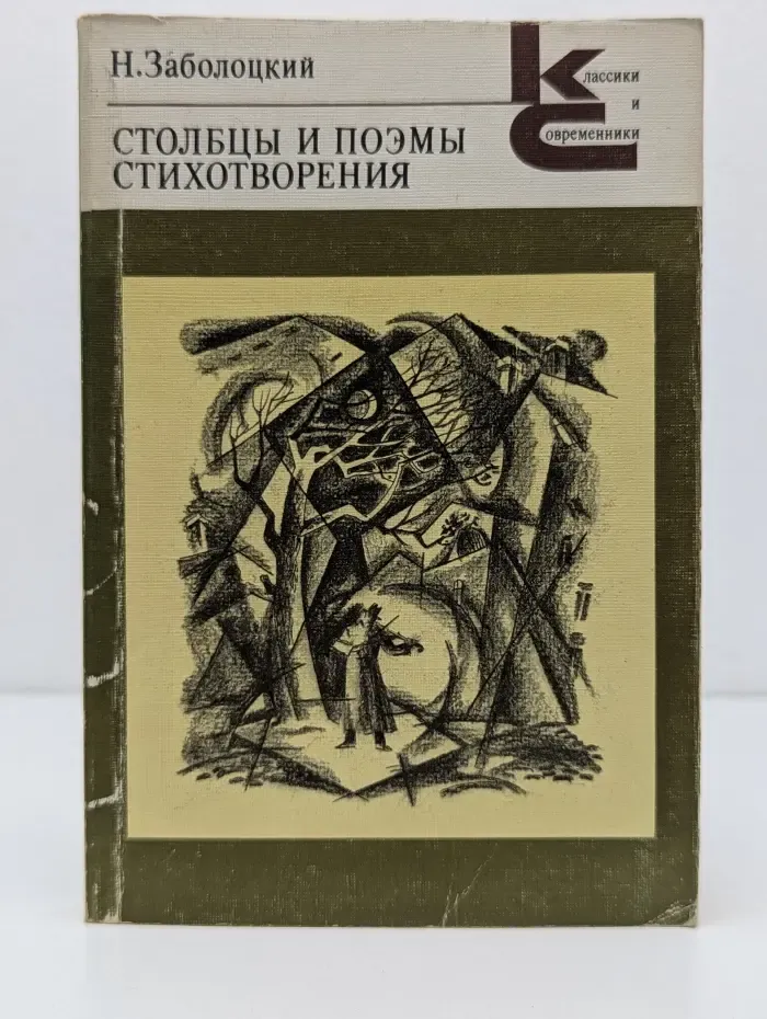 Классики и современники. Николай Заболоцкий. Столбцы и поэмы. Стихотворения