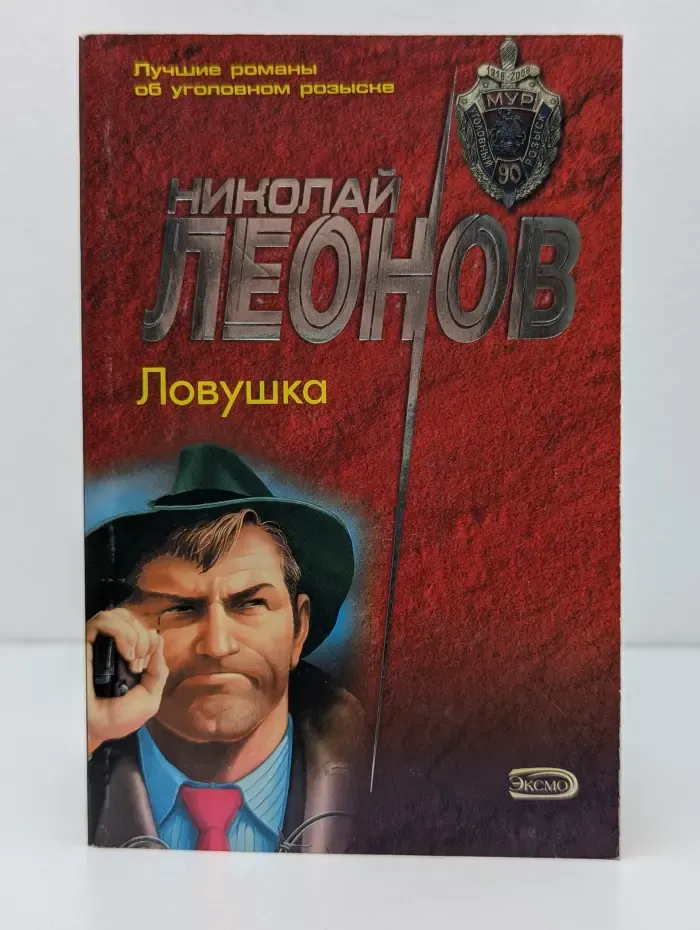 МУРу-90 лет. Ловушка