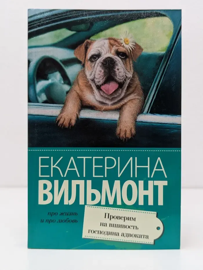 Про жизнь и про любовь. Екатерина Вильмонт. Проверим на вшивость господина адвоката