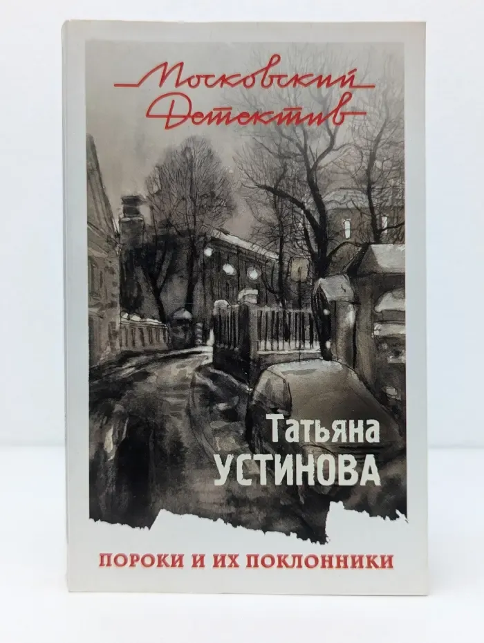 Московский детектив. Пороки и их поклонники