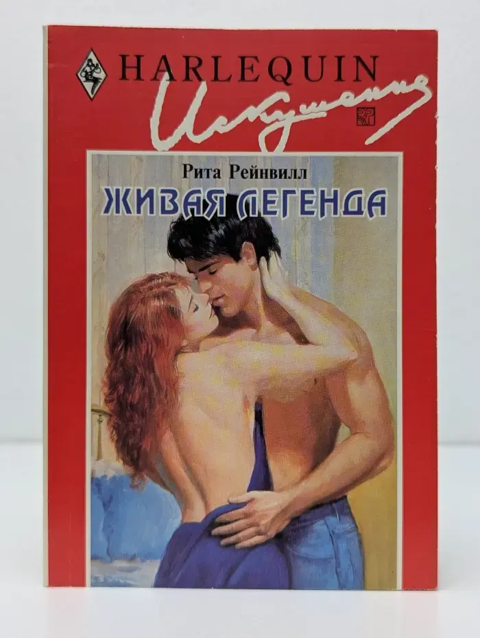 Искушение. Живая легенда