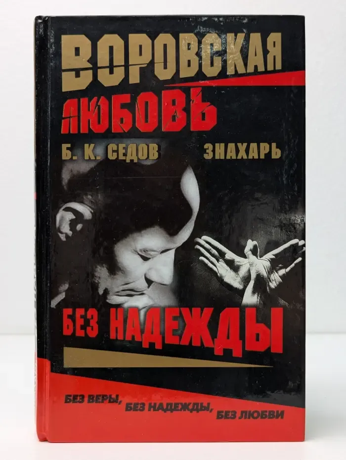 Воровская любовь. Без надежды