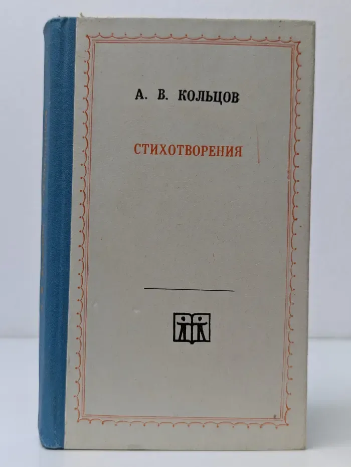 Алексей Кольцов. Стихотворения