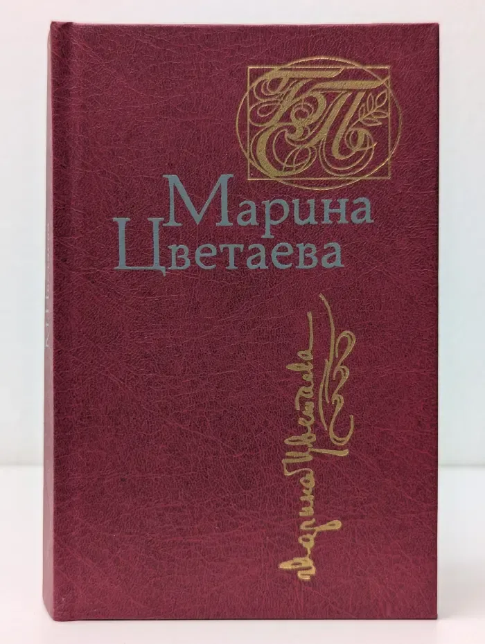 Марина Цветаева. Стихотворения. Поэмы