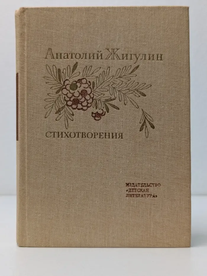 Анатолий Жигулин. Стихотворения