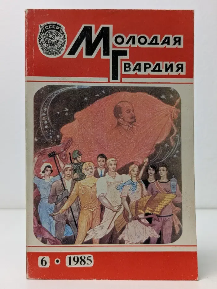 Молодая гвардия. Выпуск №6, 1985