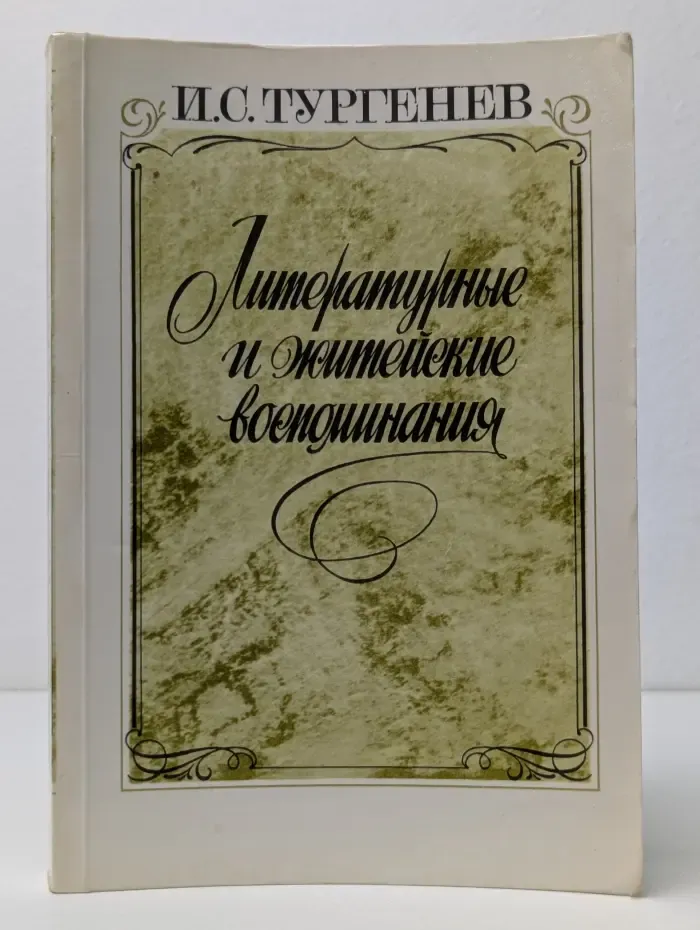 И. С. Тургенев. Литературные и житейские воспоминания