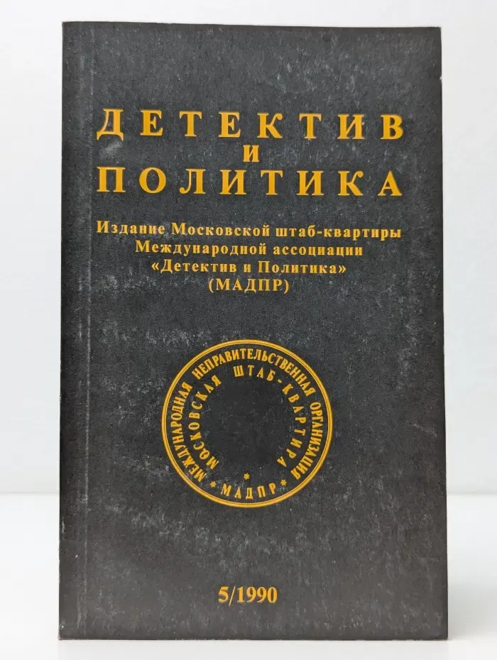 Детектив и Политика. Выпуск № 5/1991