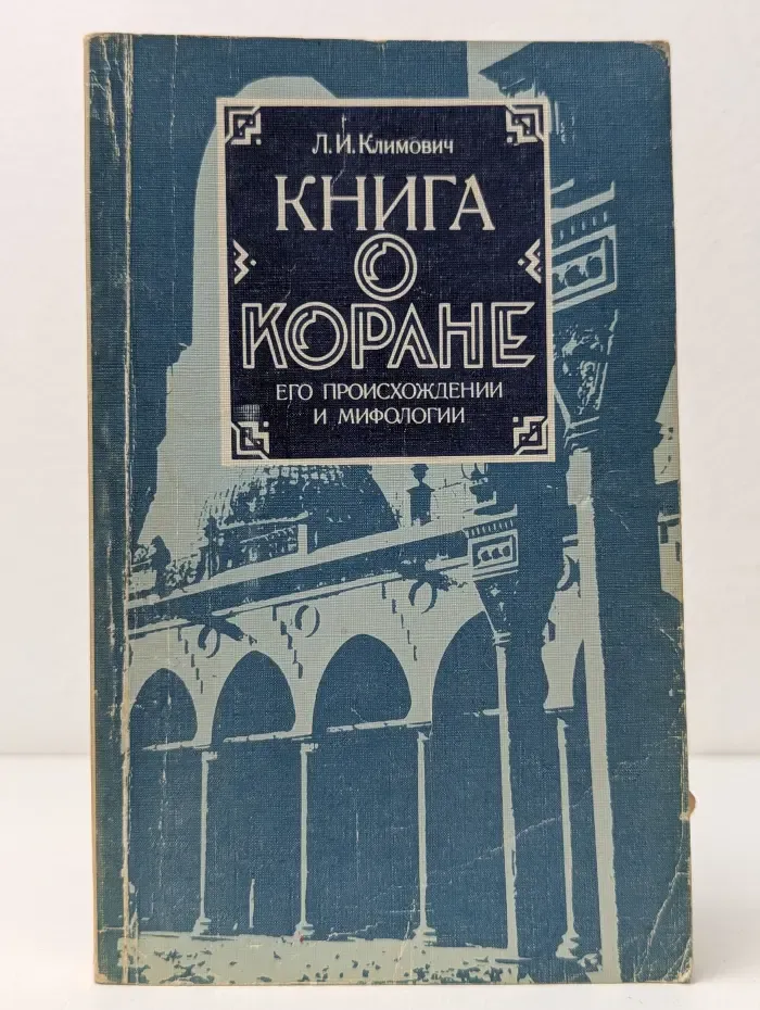 Книга о Коране. Его происхождении и мифологии