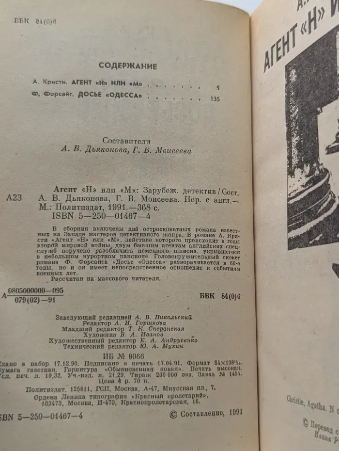 Агент "Н" или "М". Досье "Одесса"