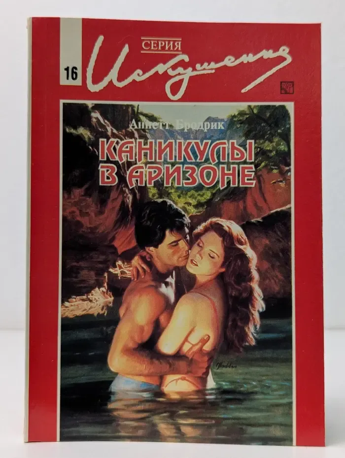 Искушение. Каникулы в Аризоне