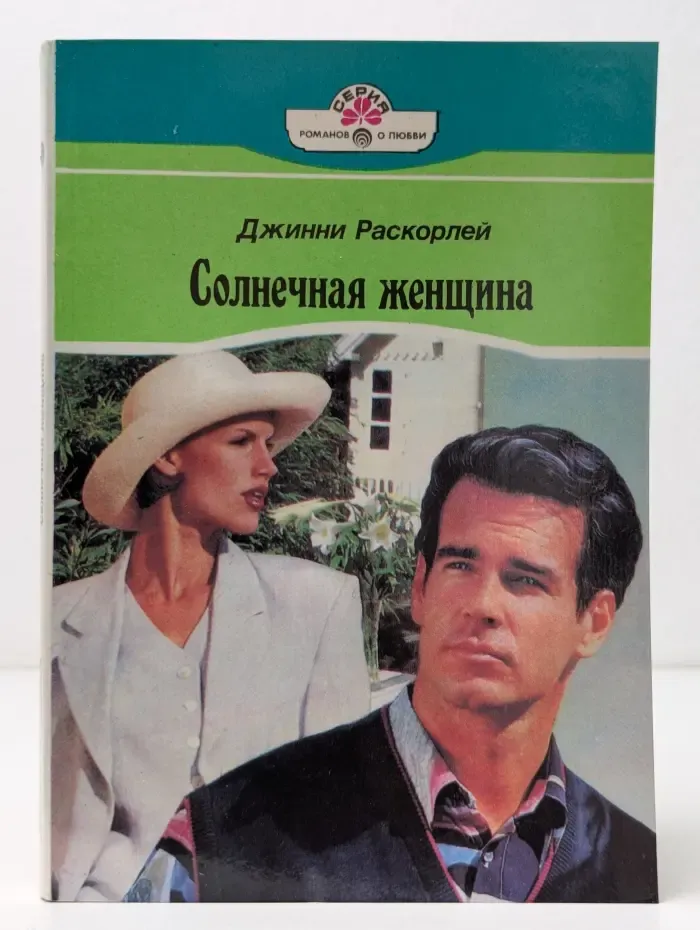 Солнечная женщина