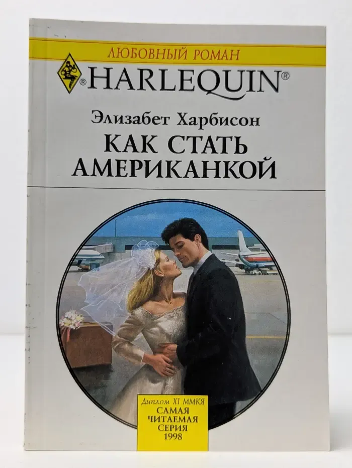 Любовный роман. Как стать американкой