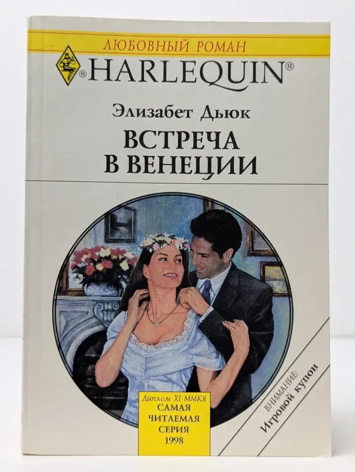 Любовный роман. Встреча в Венеции