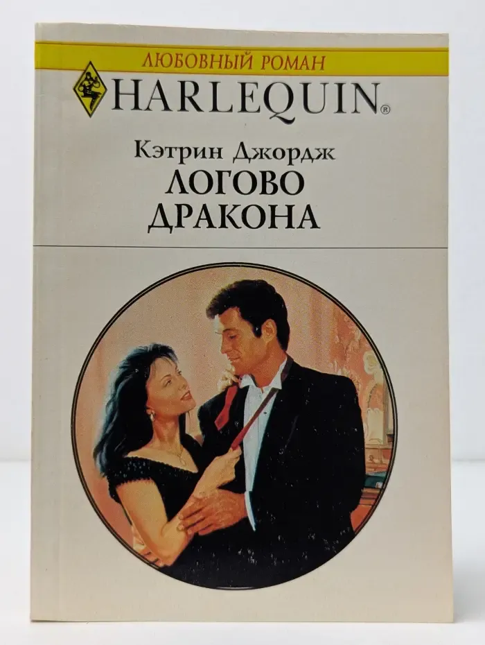 Любовный роман. Логово дракона