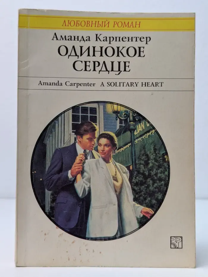 Любовный роман. Одинокое сердце