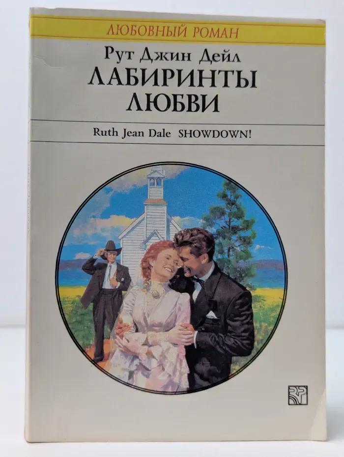 Любовный роман. Лабиринты любви